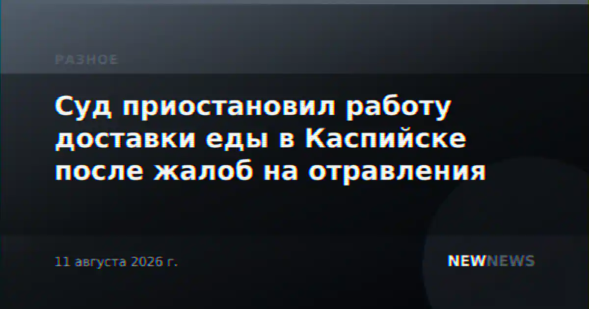Суд приостановил работу доставки еды в Каспийске после жалоб на отравления