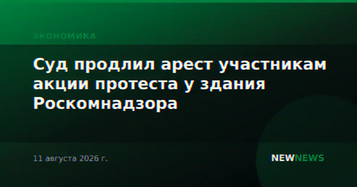 Суд продлил арест участникам акции протеста у здания Роскомнадзора