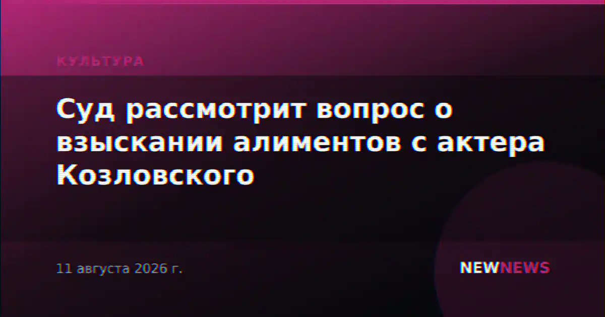 Суд рассмотрит вопрос о взыскании алиментов с актера Козловского