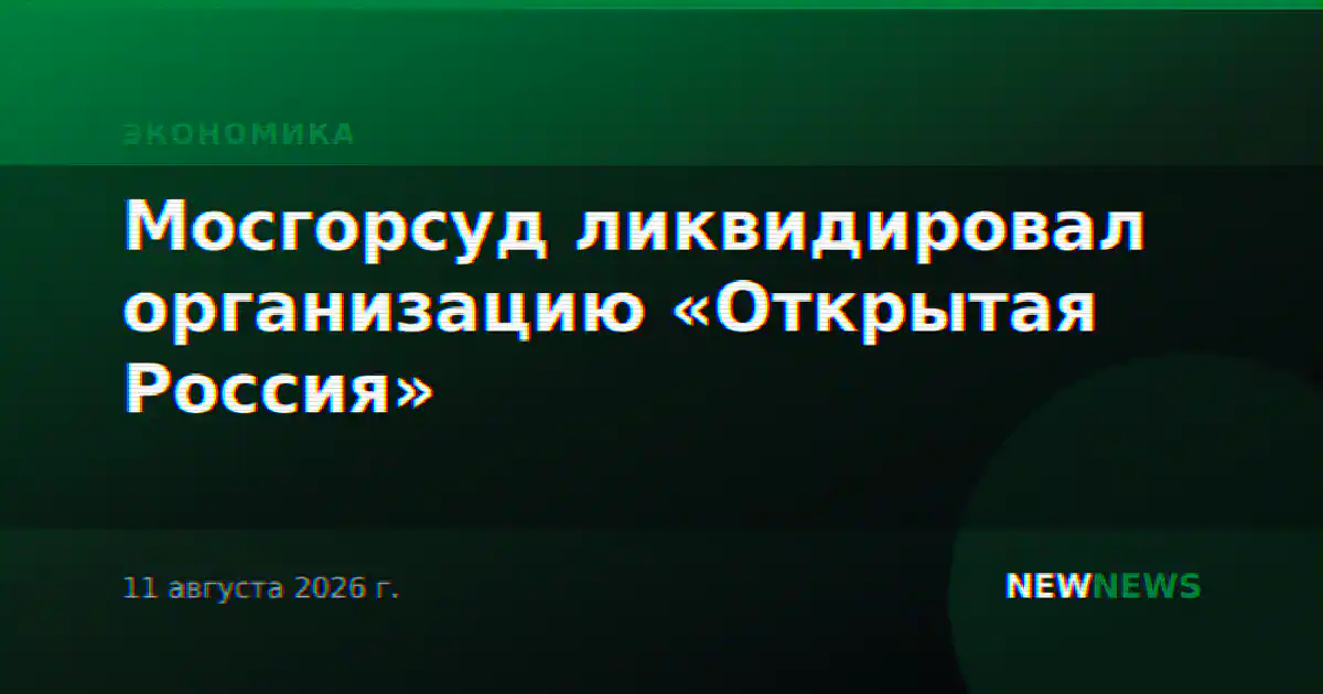 Мосгорсуд ликвидировал организацию «Открытая Россия»