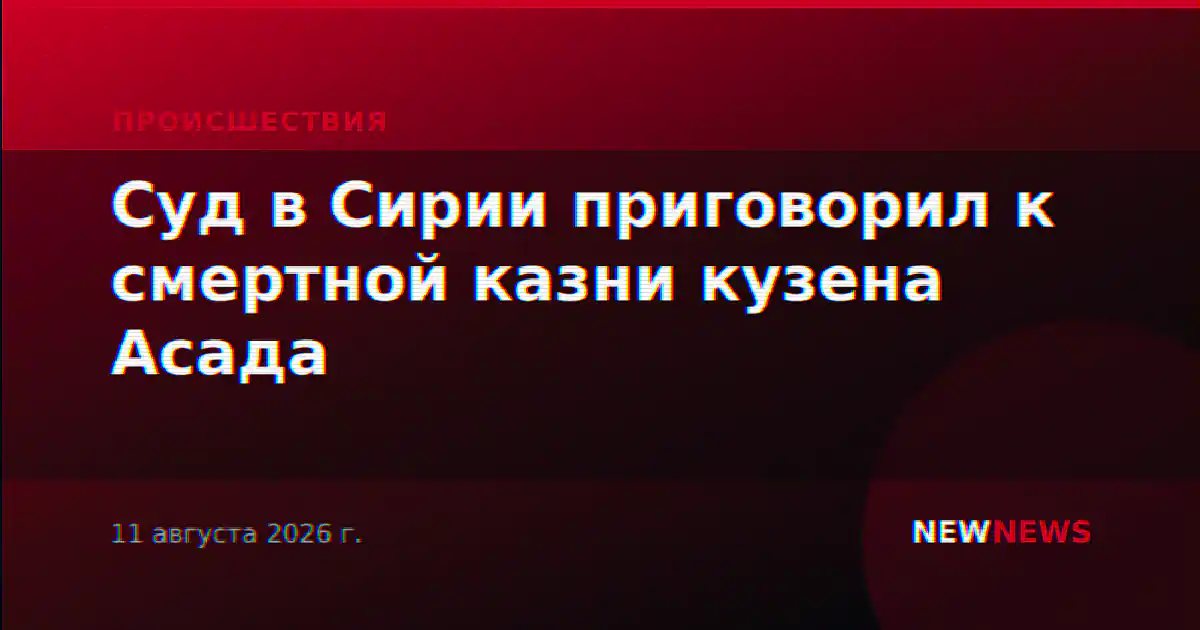 Суд в Сирии приговорил к смертной казни кузена Асада