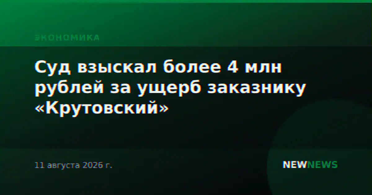 Суд взыскал более 4 млн рублей за ущерб заказнику «Крутовский»