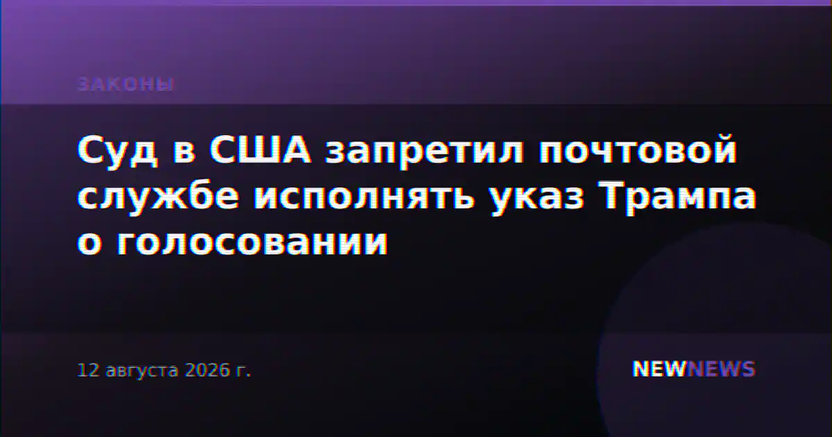 Суд в США запретил почтовой службе исполнять указ Трампа о голосовании