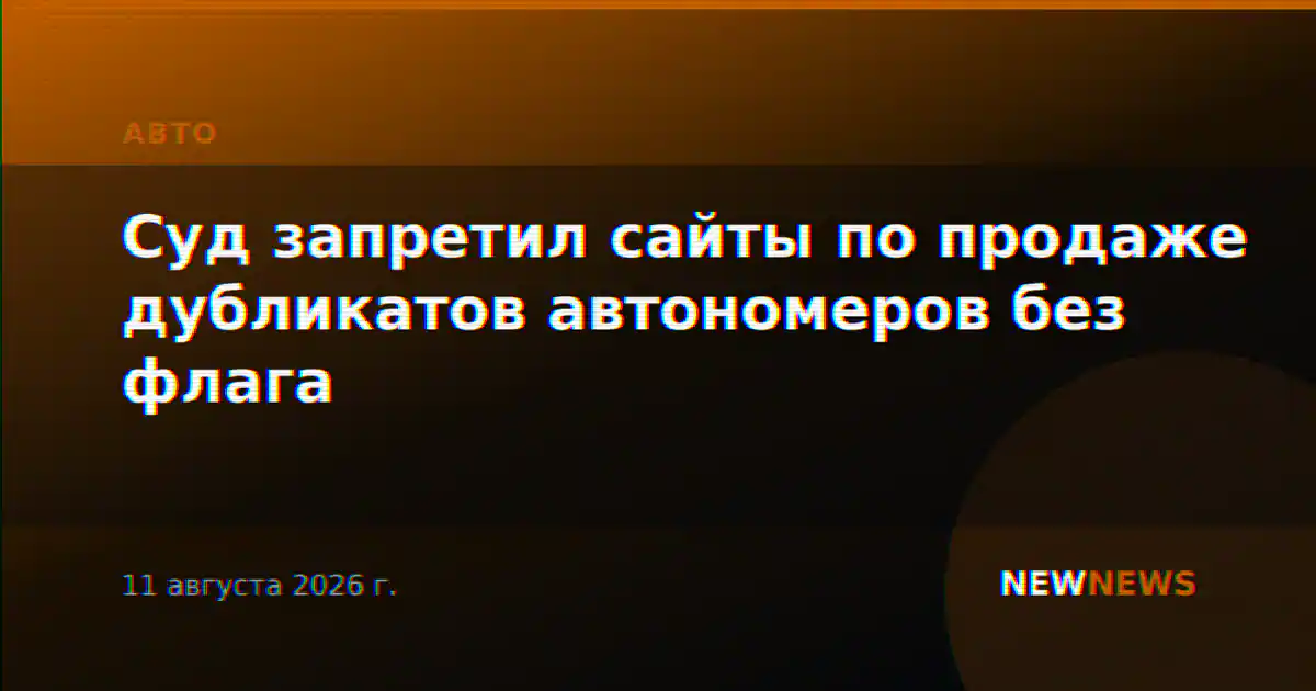 Суд запретил сайты по продаже дубликатов автономеров без флага