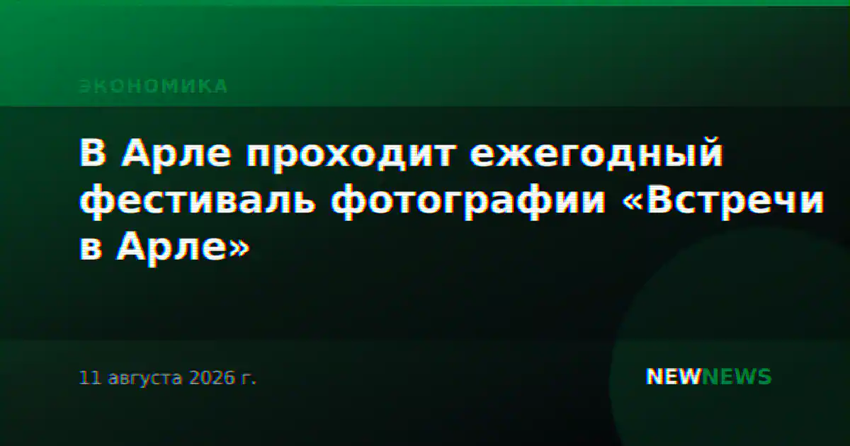 В Арле проходит ежегодный фестиваль фотографии «Встречи в Арле»