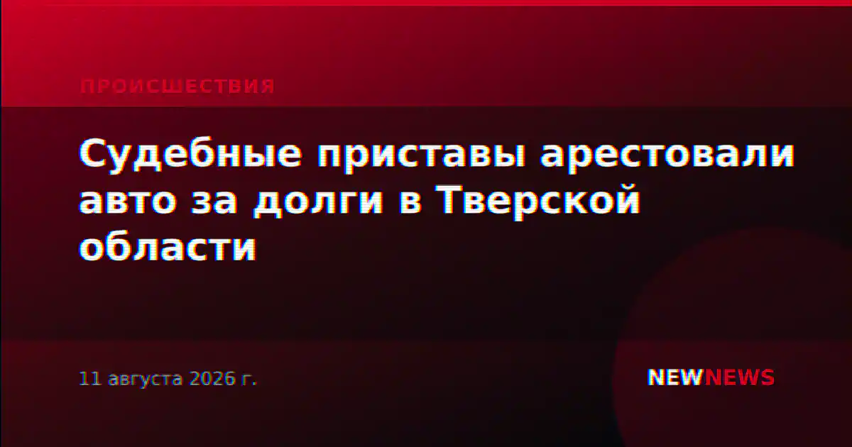 Судебные приставы арестовали авто за долги в Тверской области