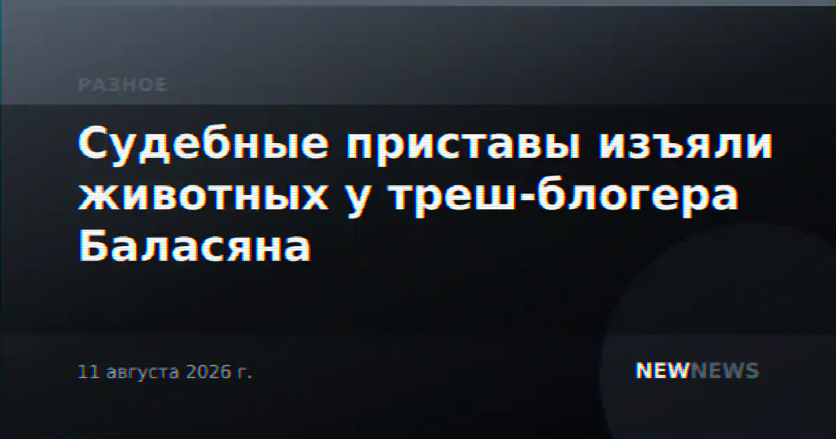 Судебные приставы изъяли животных у треш-блогера Баласяна