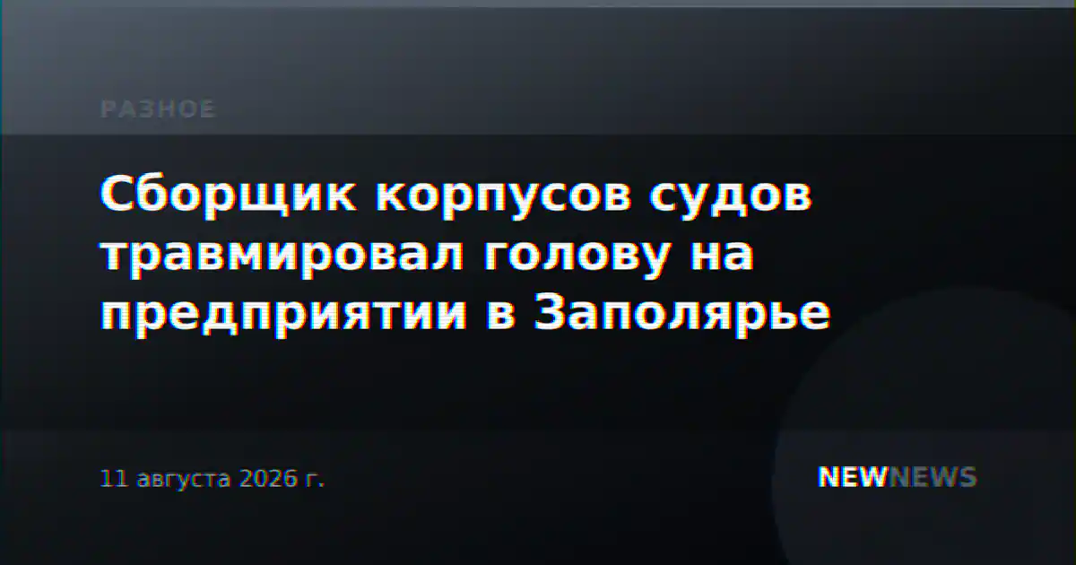 Сборщик корпусов судов травмировал голову на предприятии в Заполярье