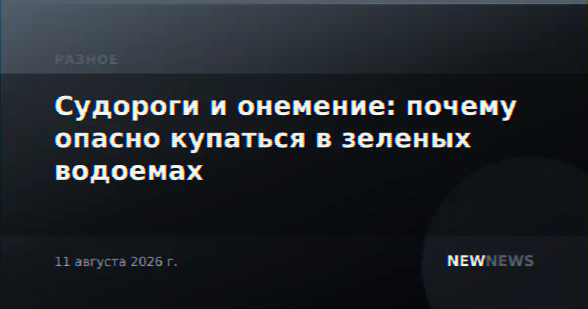 Судороги и онемение: почему опасно купаться в зеленых водоемах