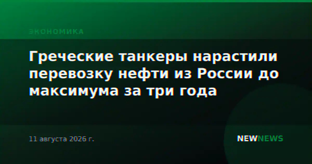 Греческие танкеры нарастили перевозку нефти из России до максимума за три года