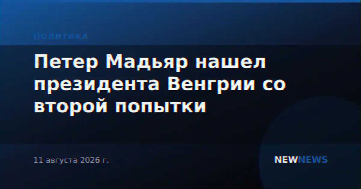 Петер Мадьяр нашел президента Венгрии со второй попытки