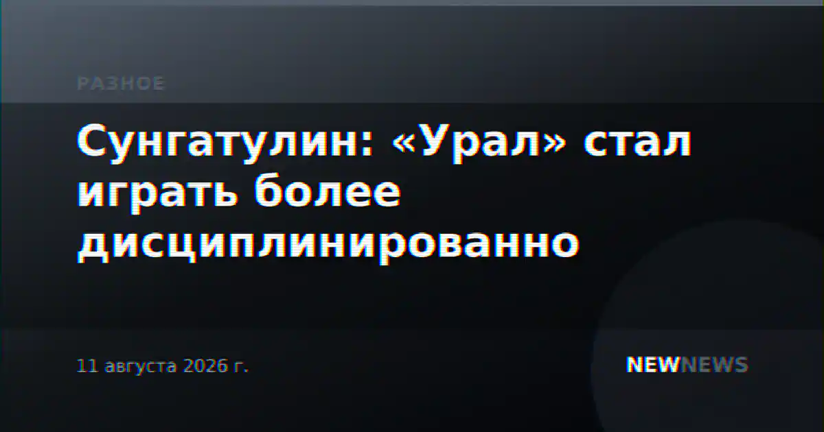 Сунгатулин: «Урал» стал играть более дисциплинированно