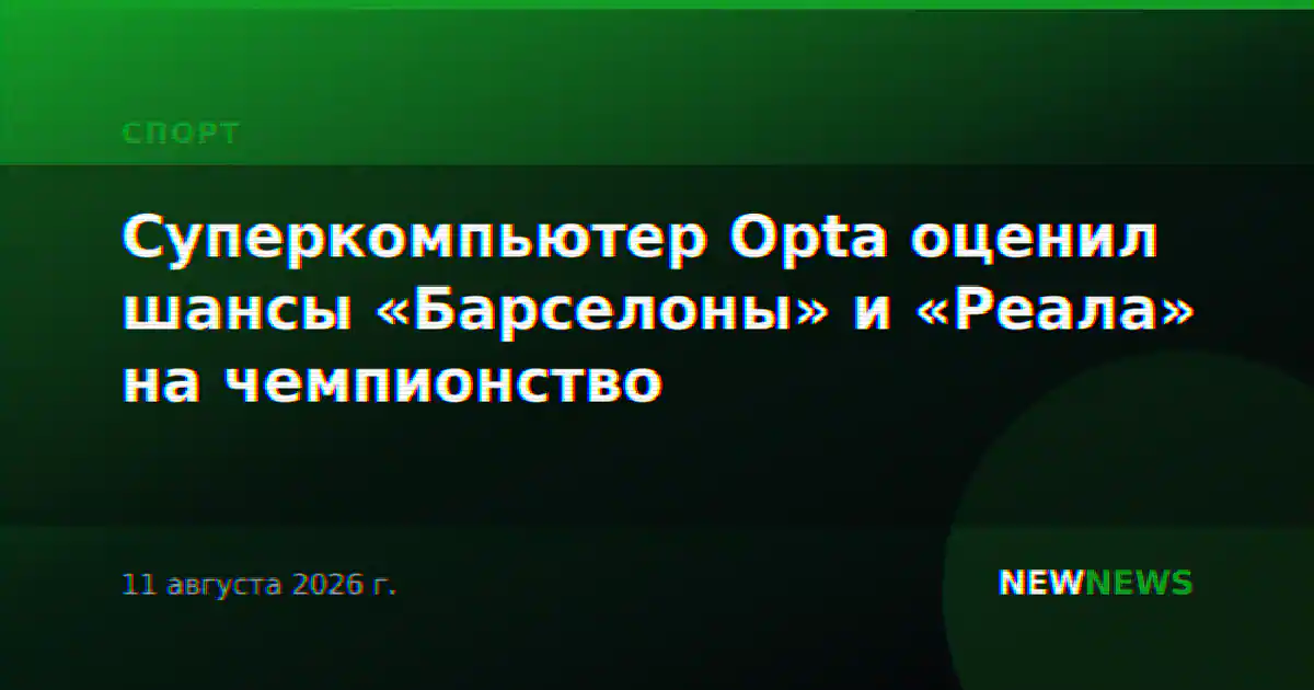 Суперкомпьютер Opta оценил шансы «Барселоны» и «Реала» на чемпионство