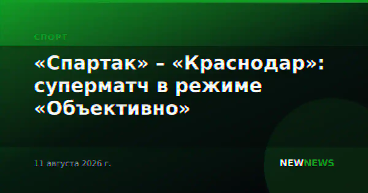«Спартак» – «Краснодар»: суперматч в режиме «Объективно»