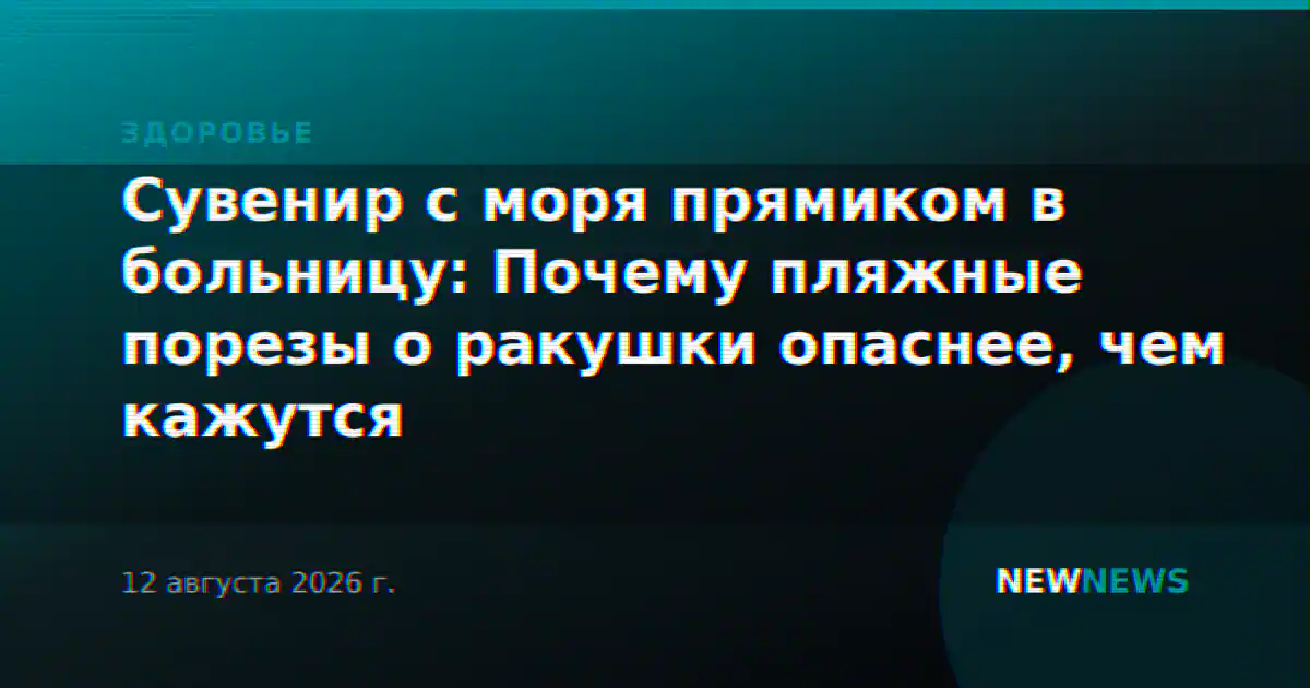 Сувенир с моря прямиком в больницу: Почему пляжные порезы о ракушки опаснее, чем кажутся