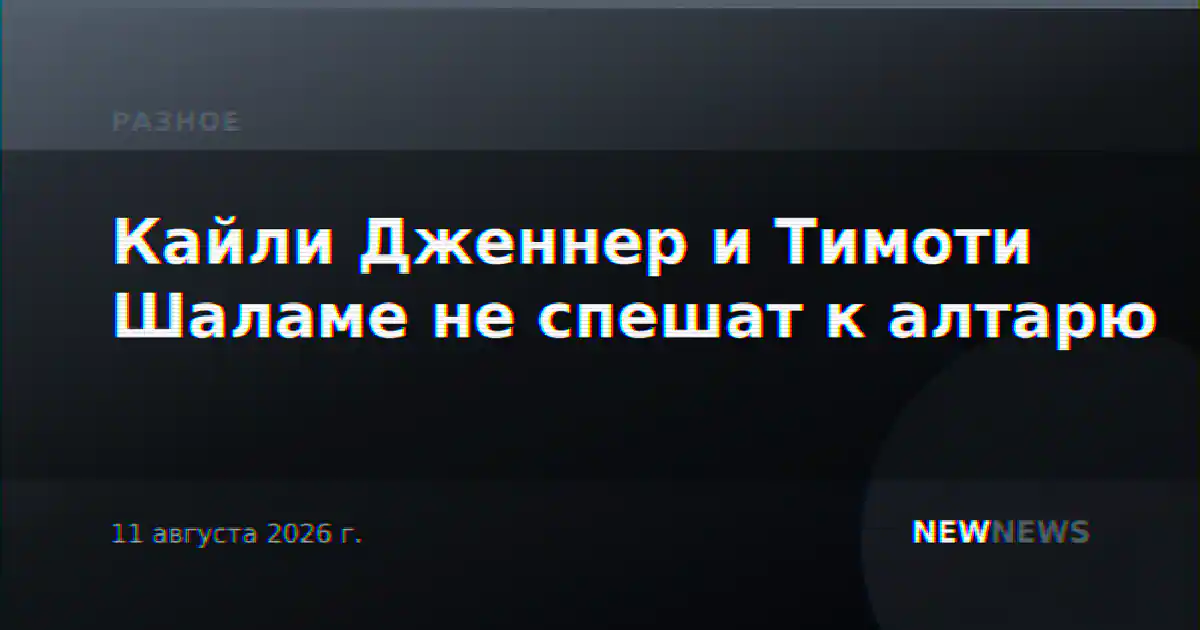 Кайли Дженнер и Тимоти Шаламе не спешат к алтарю