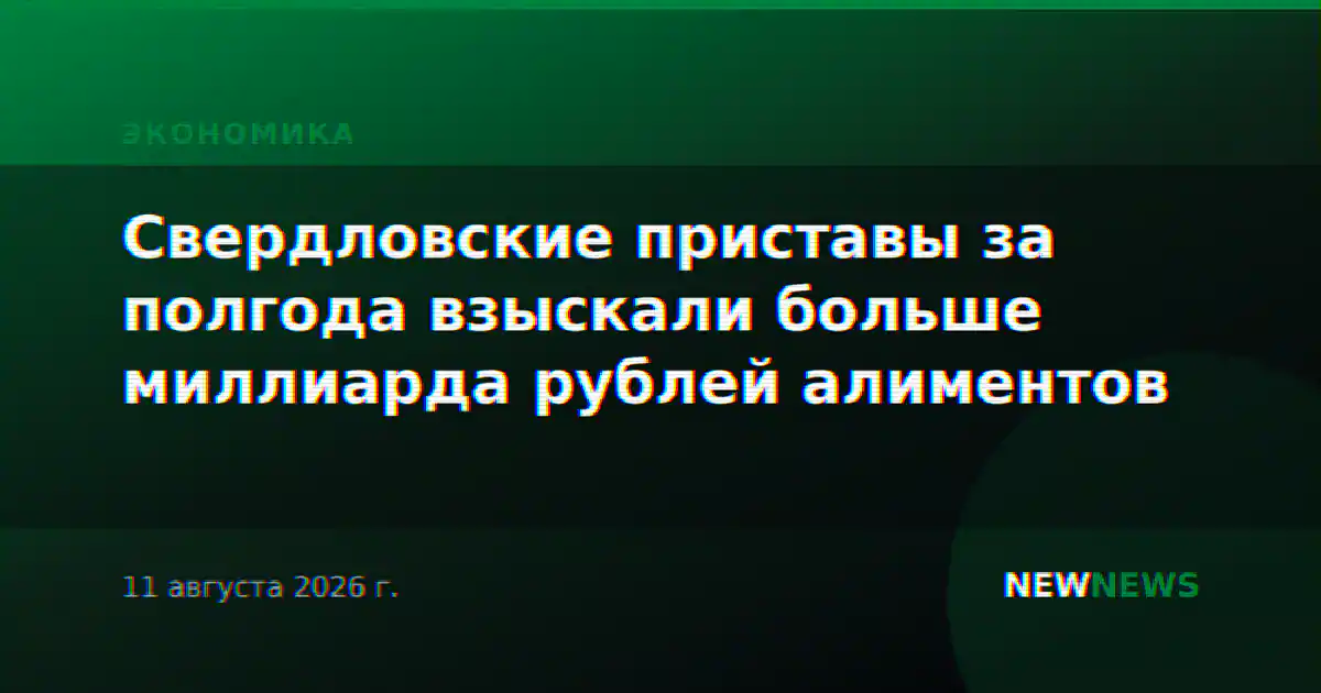 Свердловские приставы за полгода взыскали больше миллиарда рублей алиментов