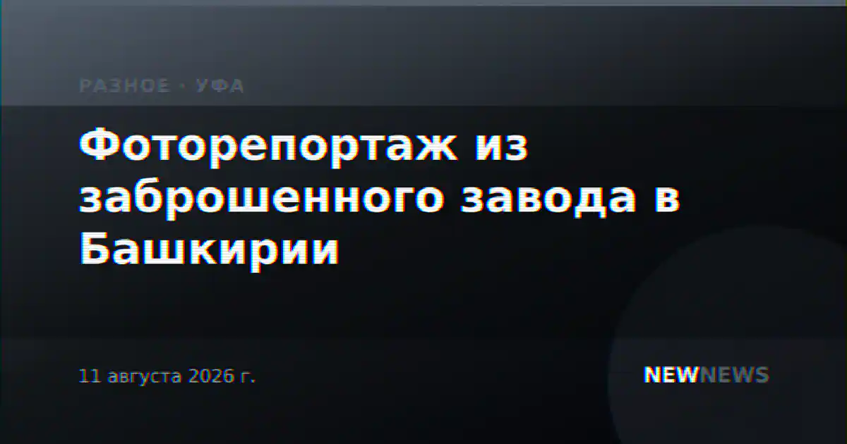 Фоторепортаж из заброшенного завода в Башкирии