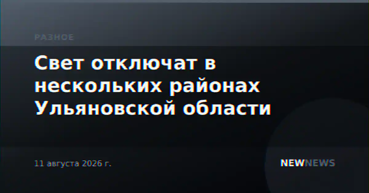 Свет отключат в нескольких районах Ульяновской области