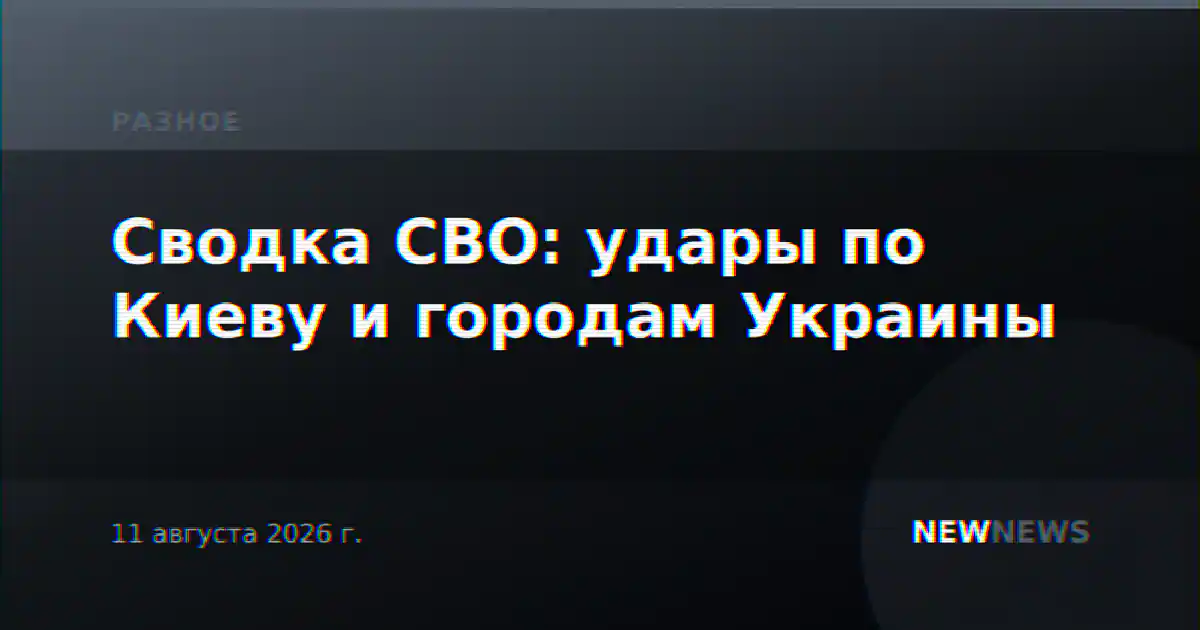 Сводка СВО: удары по Киеву и городам Украины