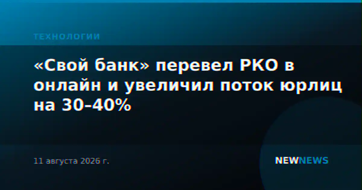 «Свой банк» перевел РКО в онлайн и увеличил поток юрлиц на 30–40%