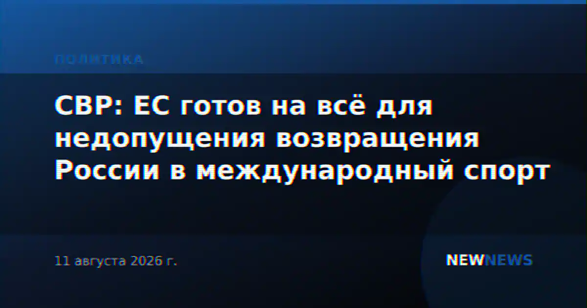 СВР: ЕС готов на всё для недопущения возвращения России в международный спорт