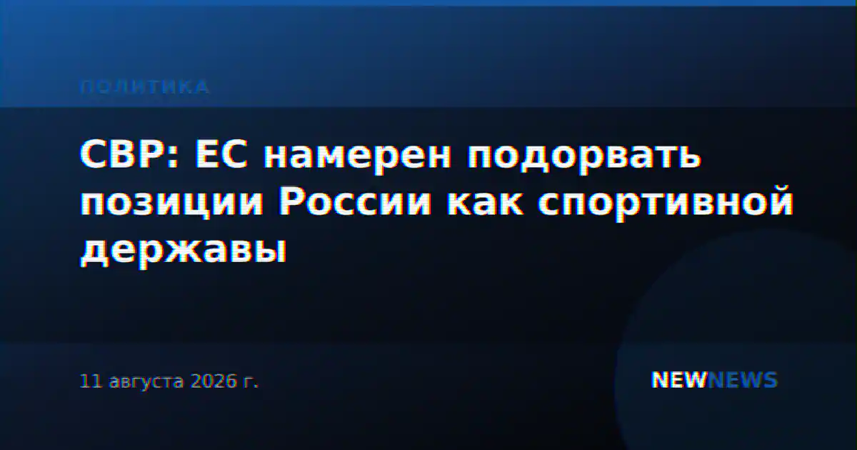 СВР: ЕС намерен подорвать позиции России как спортивной державы