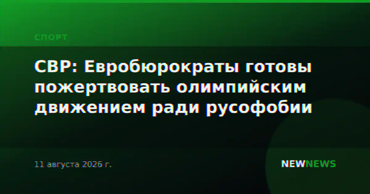 СВР: Евробюрократы готовы пожертвовать олимпийским движением ради русофобии