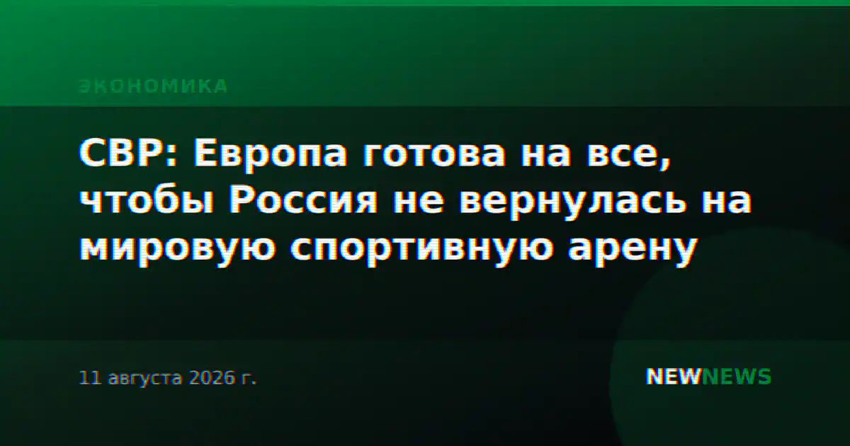 СВР: Европа готова на все, чтобы Россия не вернулась на мировую спортивную арену