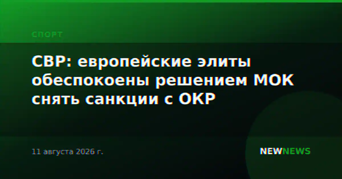 СВР: европейские элиты обеспокоены решением МОК снять санкции с ОКР