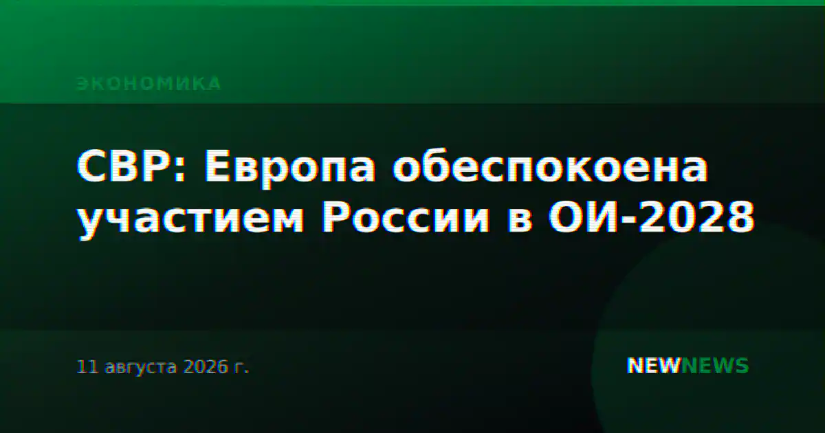 СВР: Европа обеспокоена участием России в ОИ-2028