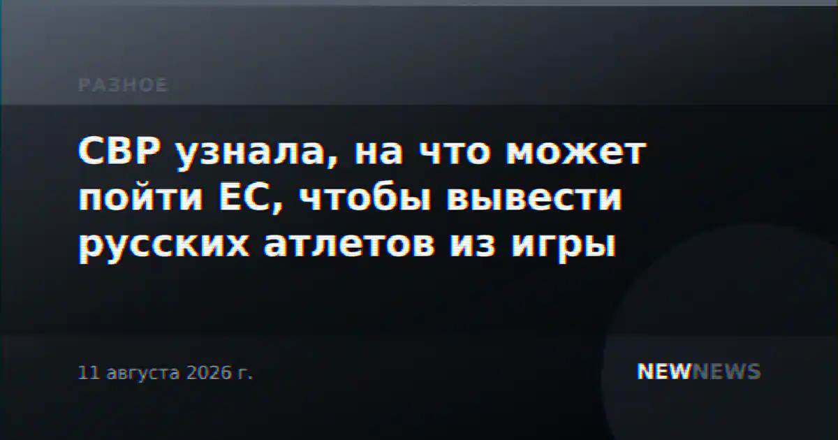 СВР узнала, на что может пойти ЕС, чтобы вывести русских атлетов из игры