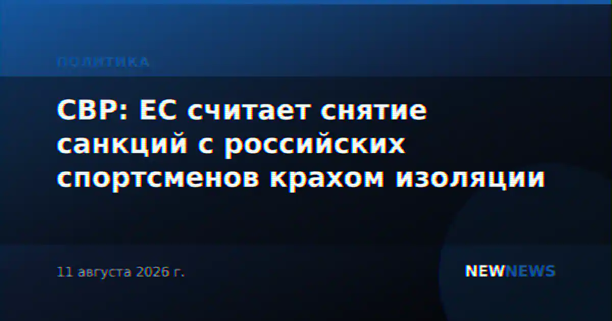 СВР: ЕС считает снятие санкций с российских спортсменов крахом изоляции