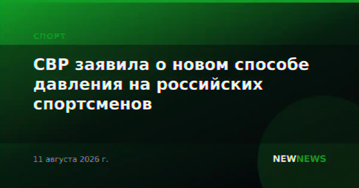 СВР заявила о новом способе давления на российских спортсменов