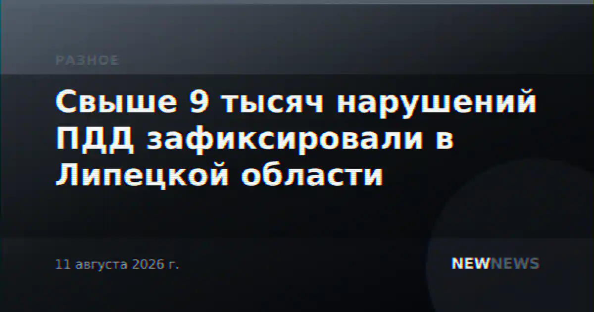 Свыше 9 тысяч нарушений ПДД зафиксировали в Липецкой области
