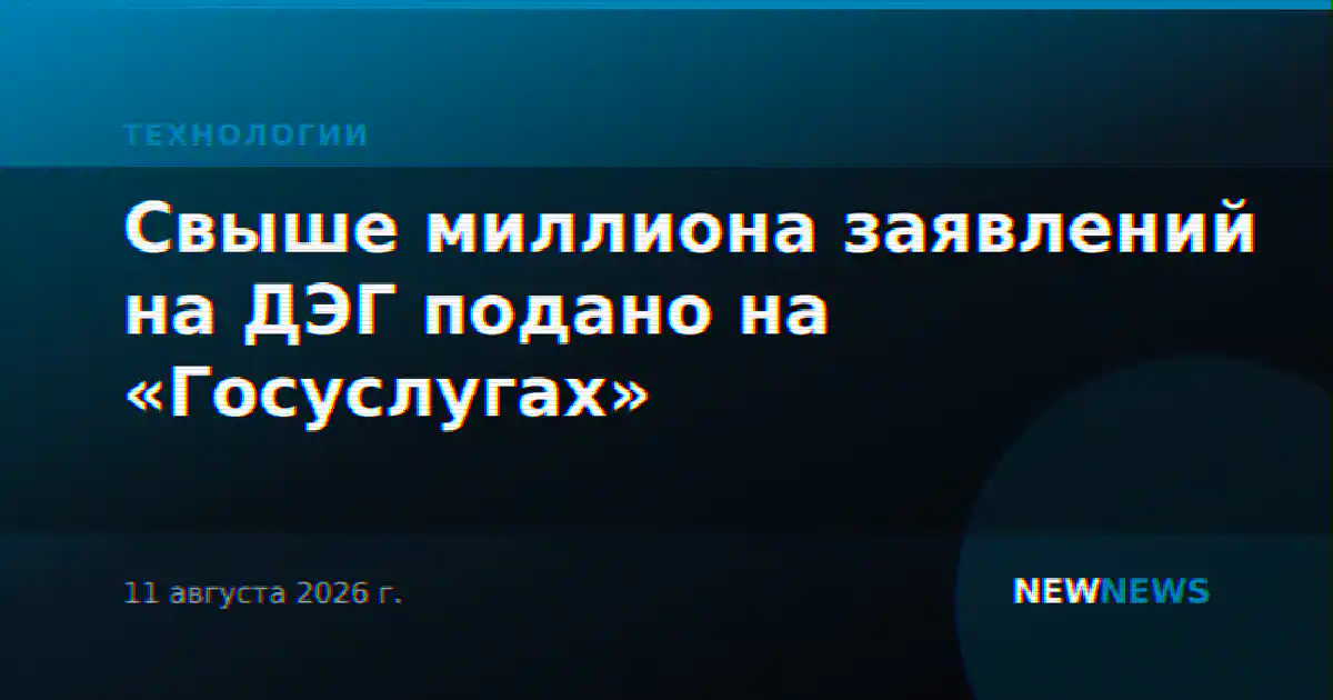 Свыше миллиона заявлений на ДЭГ подано на «Госуслугах»