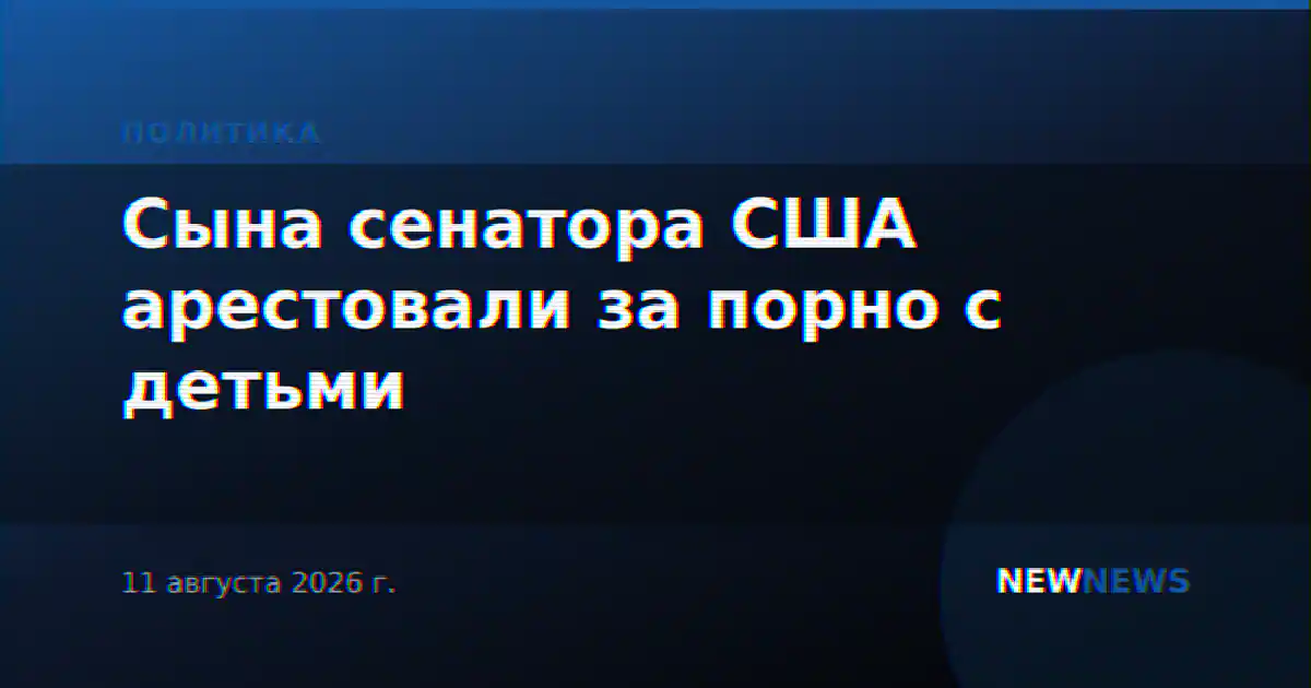 Сына сенатора США арестовали за порно с детьми