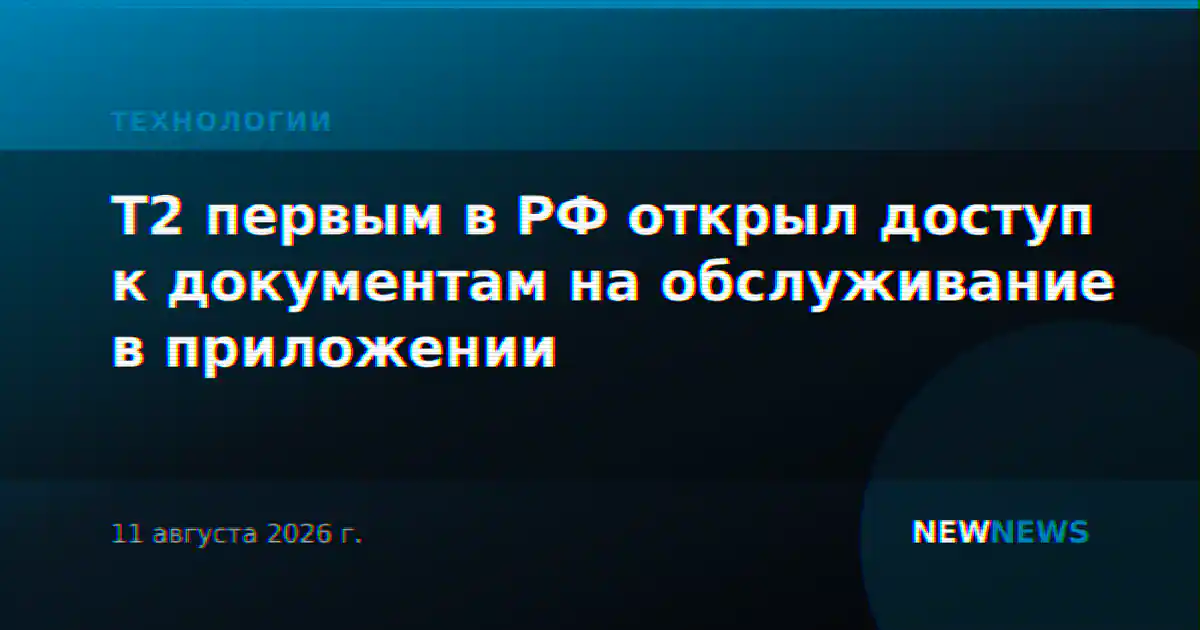 T2 первым в РФ открыл доступ к документам на обслуживание в приложении