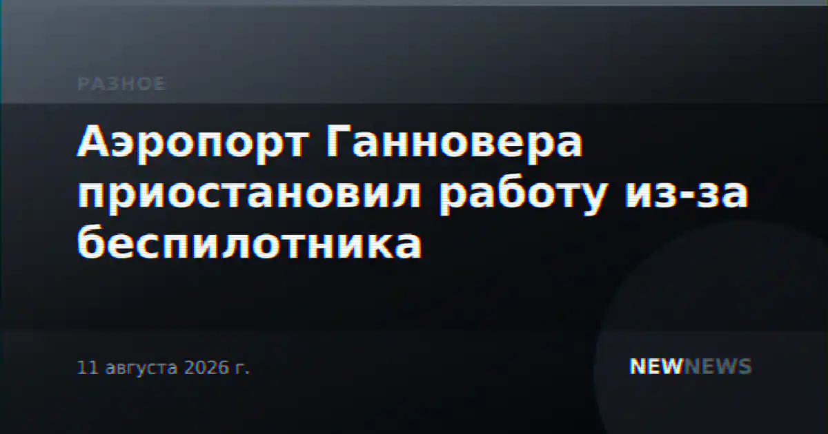 Аэропорт Ганновера приостановил работу из-за беспилотника