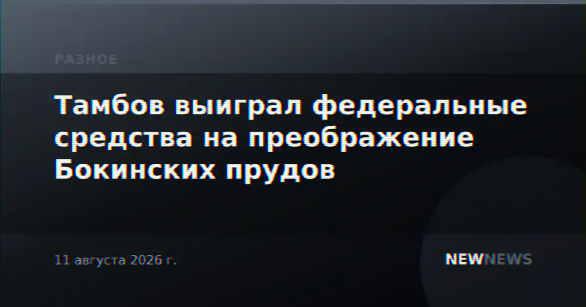 Тамбов выиграл федеральные средства на преображение Бокинских прудов
