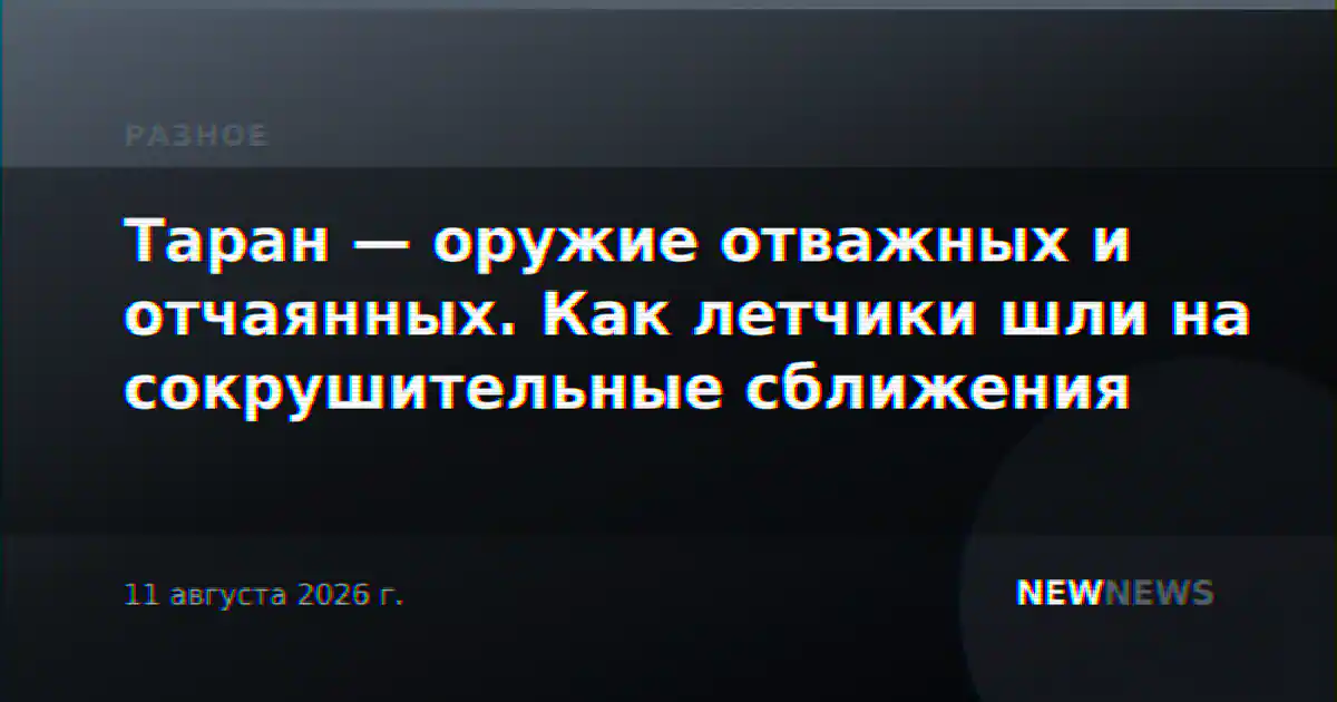 Таран — оружие отважных и отчаянных. Как летчики шли на сокрушительные сближения