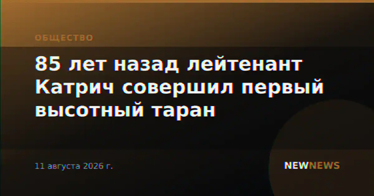 85 лет назад лейтенант Катрич совершил первый высотный таран
