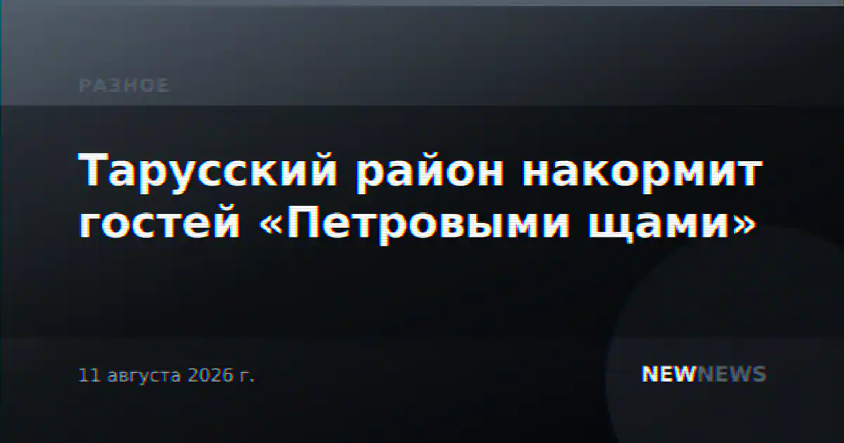 Тарусский район накормит гостей «Петровыми щами»