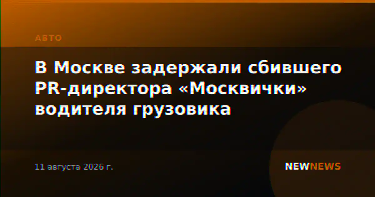 В Москве задержали сбившего PR-директора «Москвички» водителя грузовика