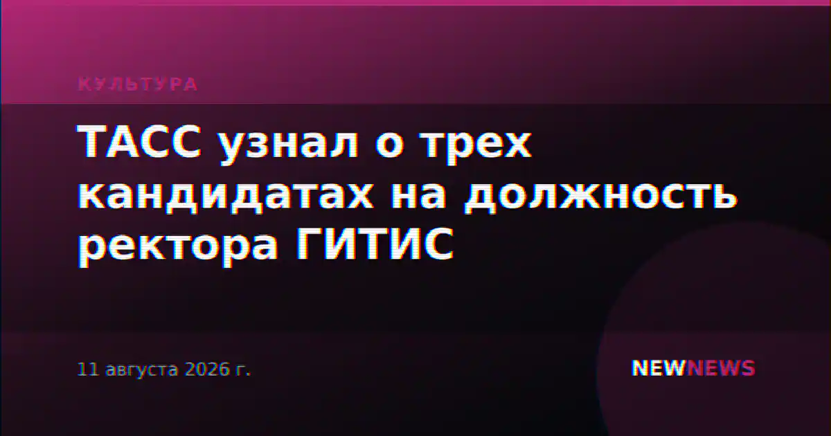 ТАСС узнал о трех кандидатах на должность ректора ГИТИС