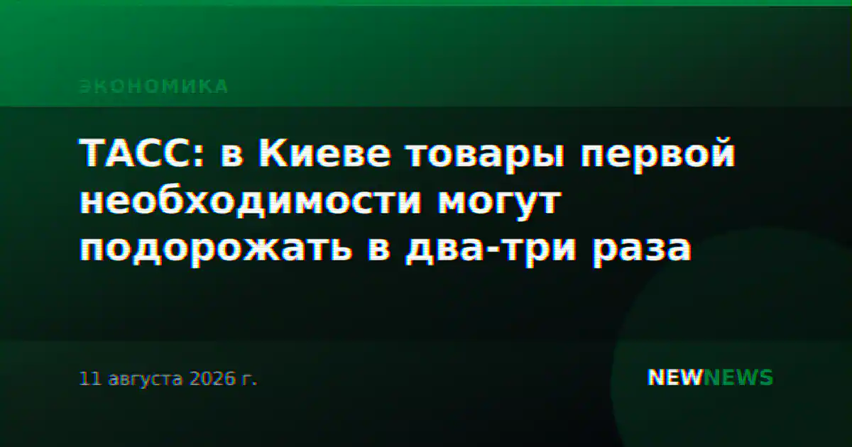 ТАСС: в Киеве товары первой необходимости могут подорожать в два-три раза