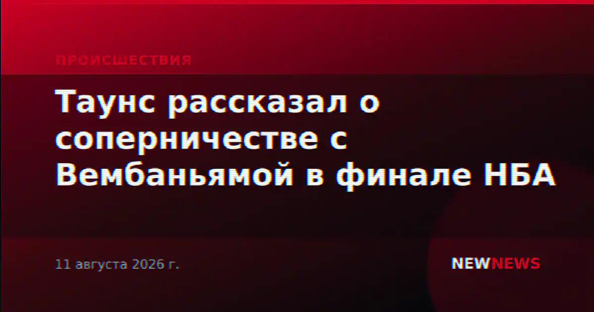 Таунс рассказал о соперничестве с Вембаньямой в финале НБА