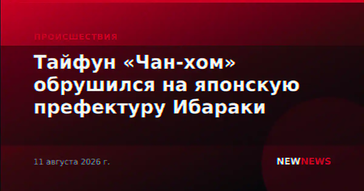 Тайфун «Чан-хом» обрушился на японскую префектуру Ибараки