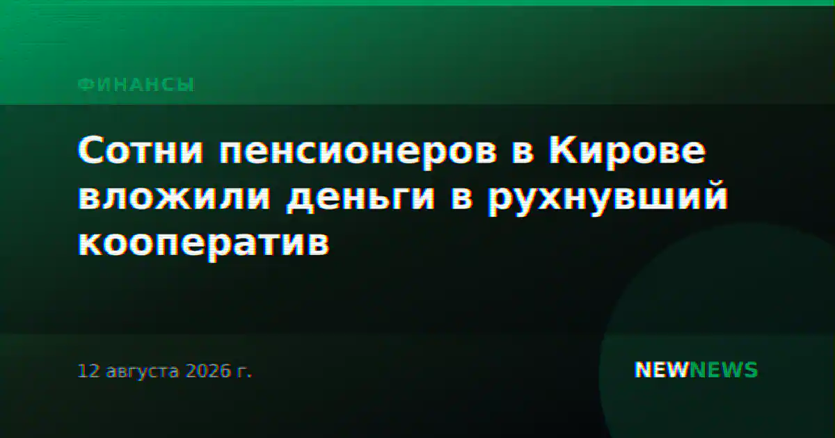 Сотни пенсионеров в Кирове вложили деньги в рухнувший кооператив