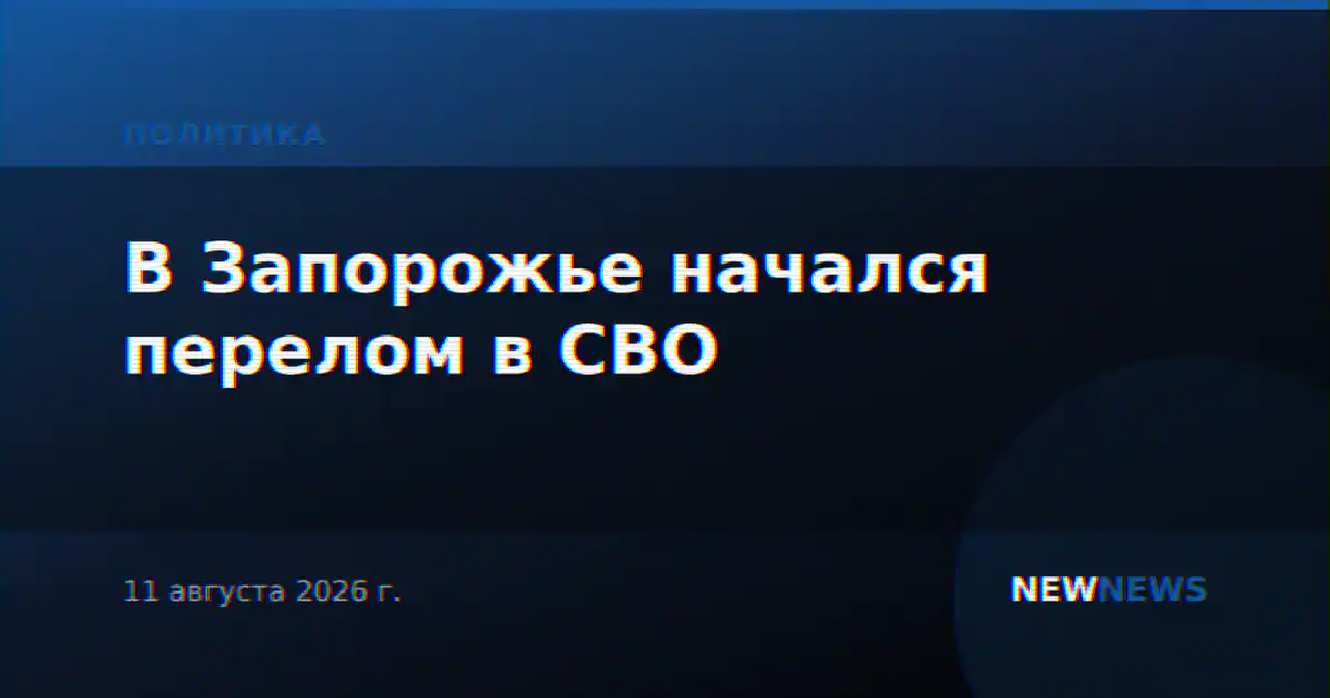 В Запорожье начался перелом в СВО